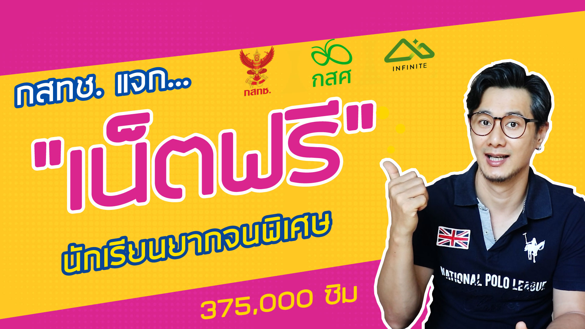 กสทช. แจกเน็ตฟรี สำหรับนักเรียนยากจนพิเศษ ใช้งานเน็ตไม่อั้นฟรี 6 เดือน