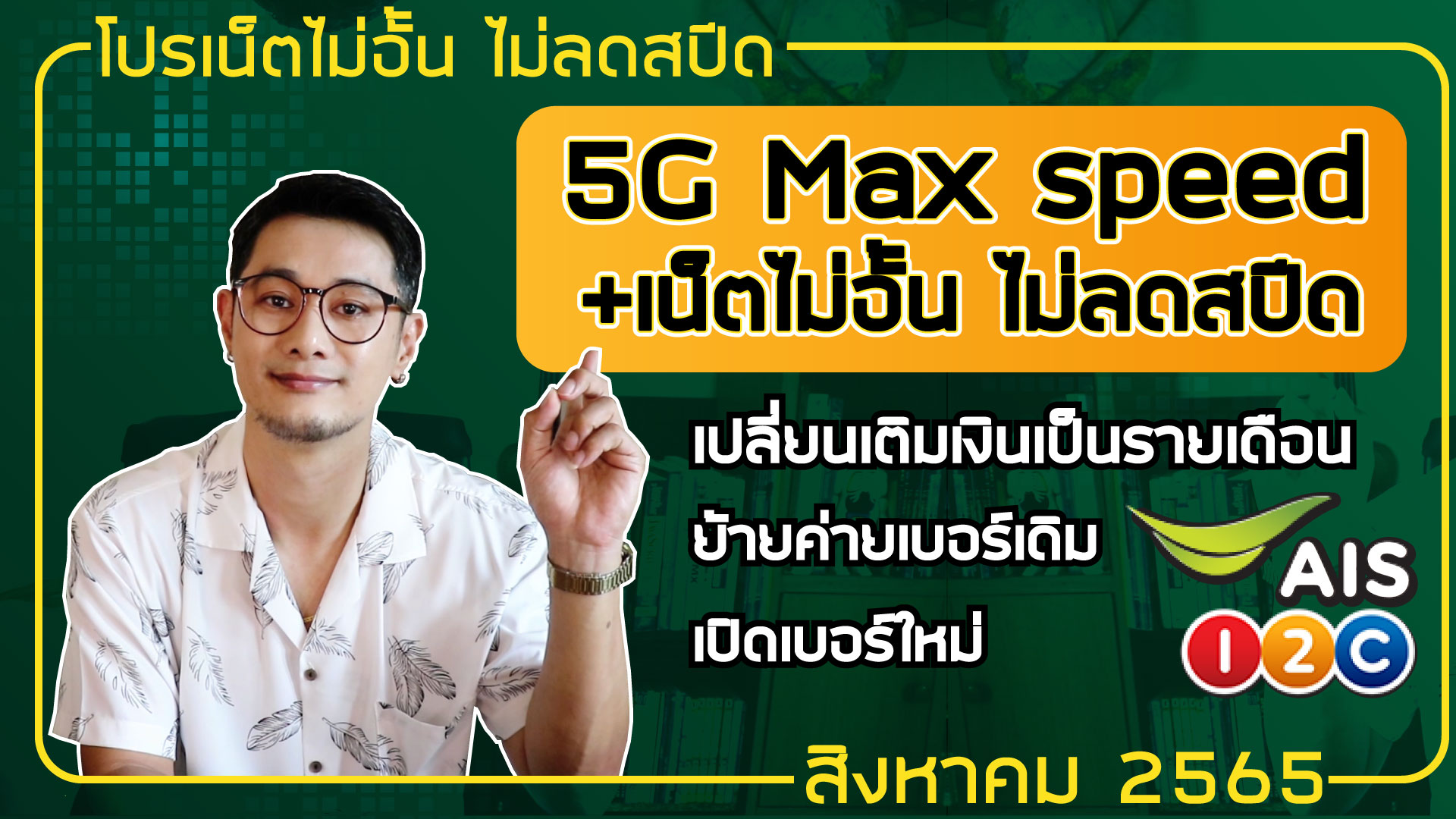 โปร 5G Max speed + เน็ตไม่อั้น ไม่ลดสปีด AIS