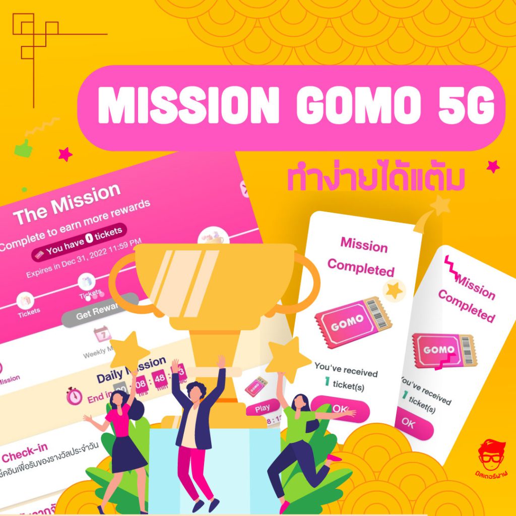Mission GOMO 5G ทำง่ายได้แต้ม