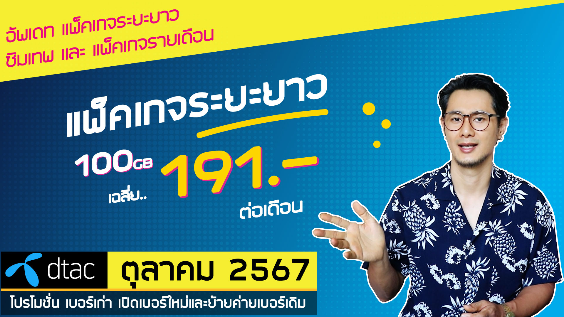 อัพเดทโปรเน็ตดีแทคเดือนตุลาคม 2567