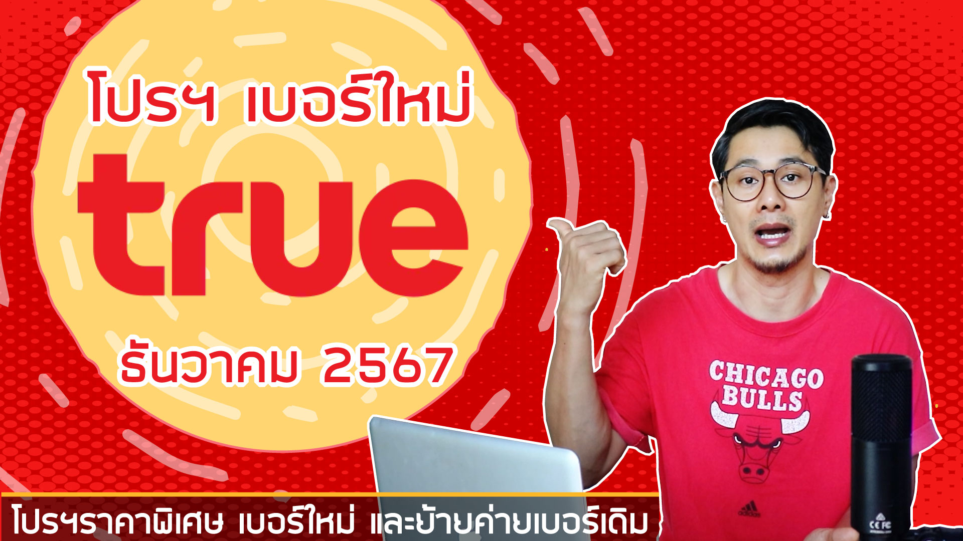 อัพเดทโปรเน็ต เปิดเบอร์ใหม่ หรือย้ายค่ายเบอร์เดิม TRUE MOVE H เดือนธันวาคม 2567