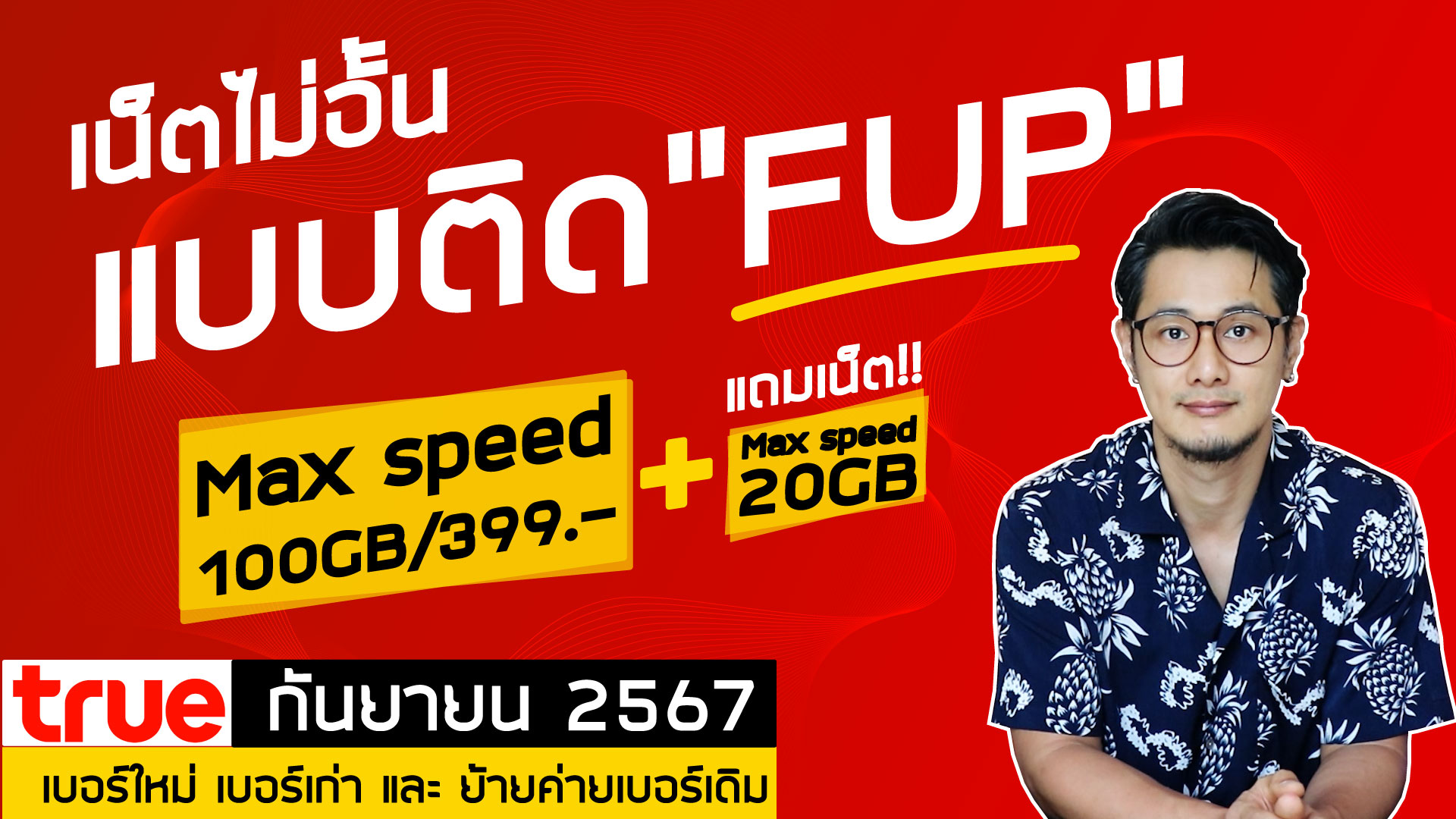 โปรเน็ตทรู เดือนกันยายน 2567