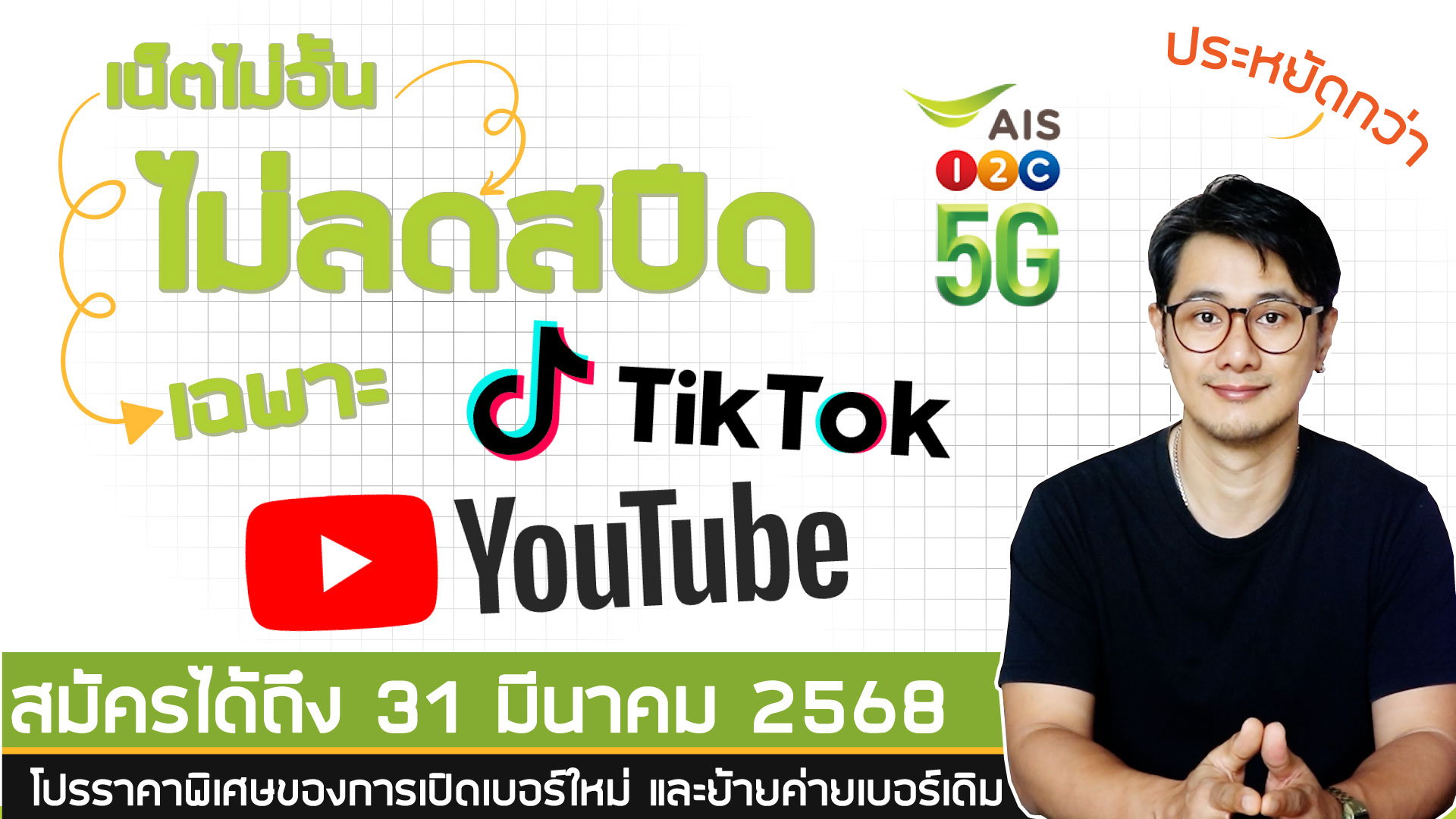 YouTube หรือ tiktok ไม่อั้น