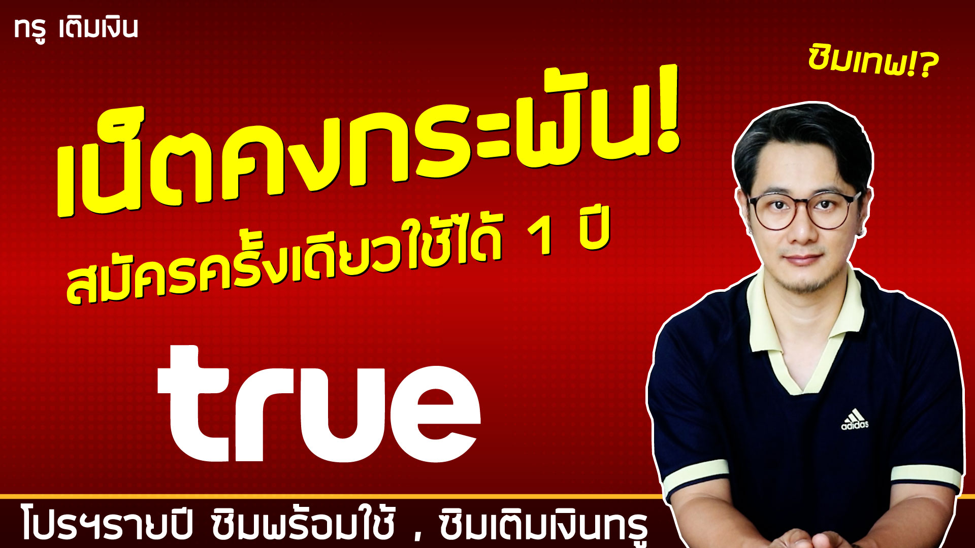 โปรเน็ตคงกระพัน จะเป็นโปรเน็ตระยะยาว 3เดือน 6เดือน 12เดือน