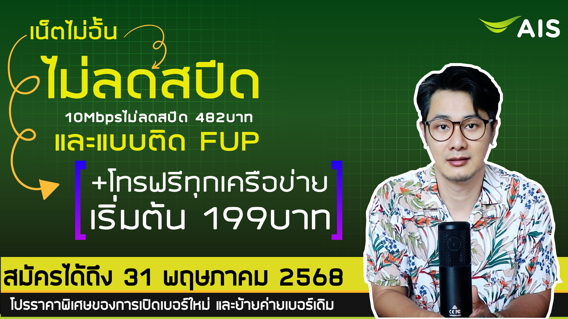 AIS โปรเน็ต 10Mbps ไมอั้นไม่ลดสปีด หรือ โปรเน็ตไม่อั้นแบบติด FUP+โทรฟรีทุกเครือข่ายเริ่มต้น 199 บาท
