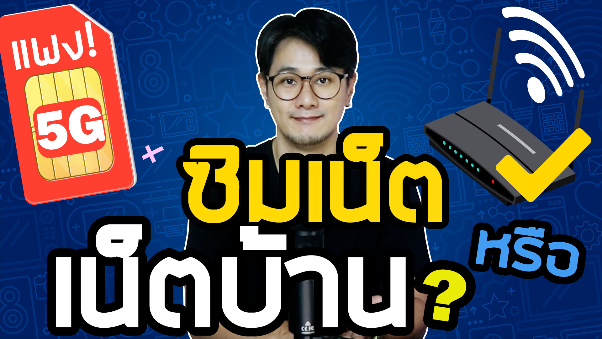 ซิมเน็ต หรือจะติดเน็ตบ้าน แบบไหนคุ้ม?