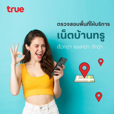 ติดตั้งเน็ตบ้าน