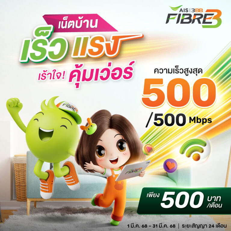 โปรเน็ตบ้านแรงคุ้มเวอร์