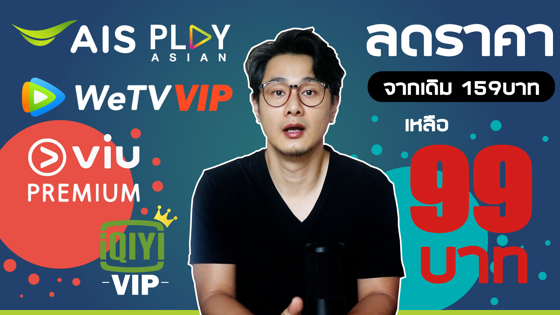 AIS ลดโหด! ดู VIU WeTV iQIYI VIP แค่ 99 บาท/เดือน! โคตรคุ้ม!
