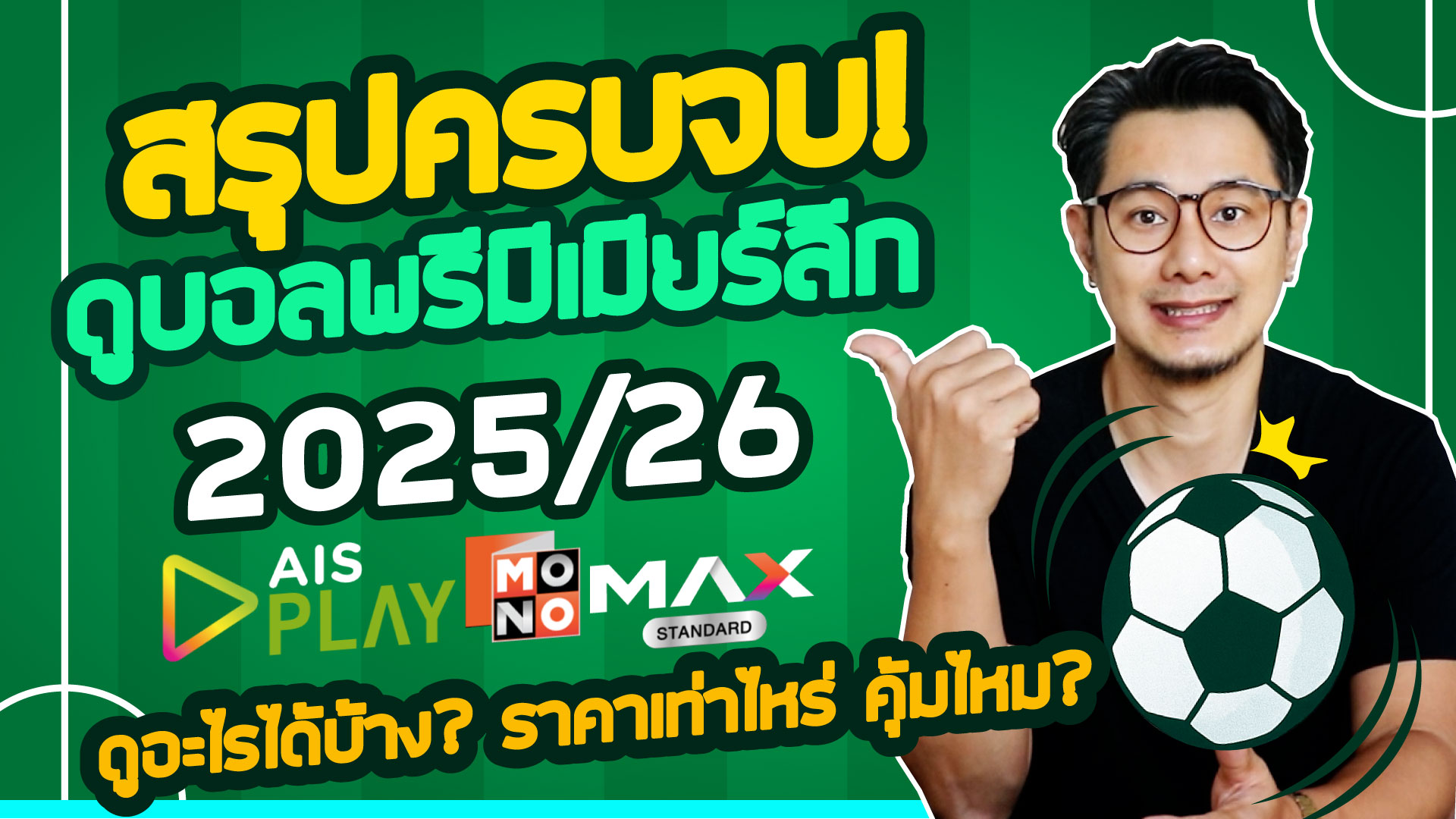 โปรเน็ต ais ไม่ลดสปีด,เน็ตไม่ลดสปีด ais,ซิมเทพ ais,มิสเตอร์ฟาฬ,เน็ต ais ไม่ลดสปีด,โปรเน็ต,โปรเน็ต ais,เน็ตไม่ลดสปีด,โปรเน็ตAIS,AISOne2Call,ซิมเติมเงินAIS,เปิดเบอร์ใหม่AIS,ย้ายค่ายเบอร์เดิมAIS,โปรเน็ตไม่ลดสปีด,โปรเน็ตราคาถูก,MrFharl,AIS,เน็ตเติมเงิน,ซิมใหม่,iQIYIVIP,พรีเมียร์ลีก,EPL,PremierLeague,ดูบอล,ดูบอลออนไลน์,AISPLAY,MONOMAX,พรีเมียร์ลีก2025,FA_Cup,FIFAClubWorldCup,ฟุตบอล,ดูบอลถูกลิขสิทธิ์,แพ็กเกจบอล,ราคาพรีเมียร์ลีก,JAS,บอลอังกฤษ,มิตเตอร์ฟาฬ,ข่าวบอล,ดูบอลปี2025,สมัครบอล