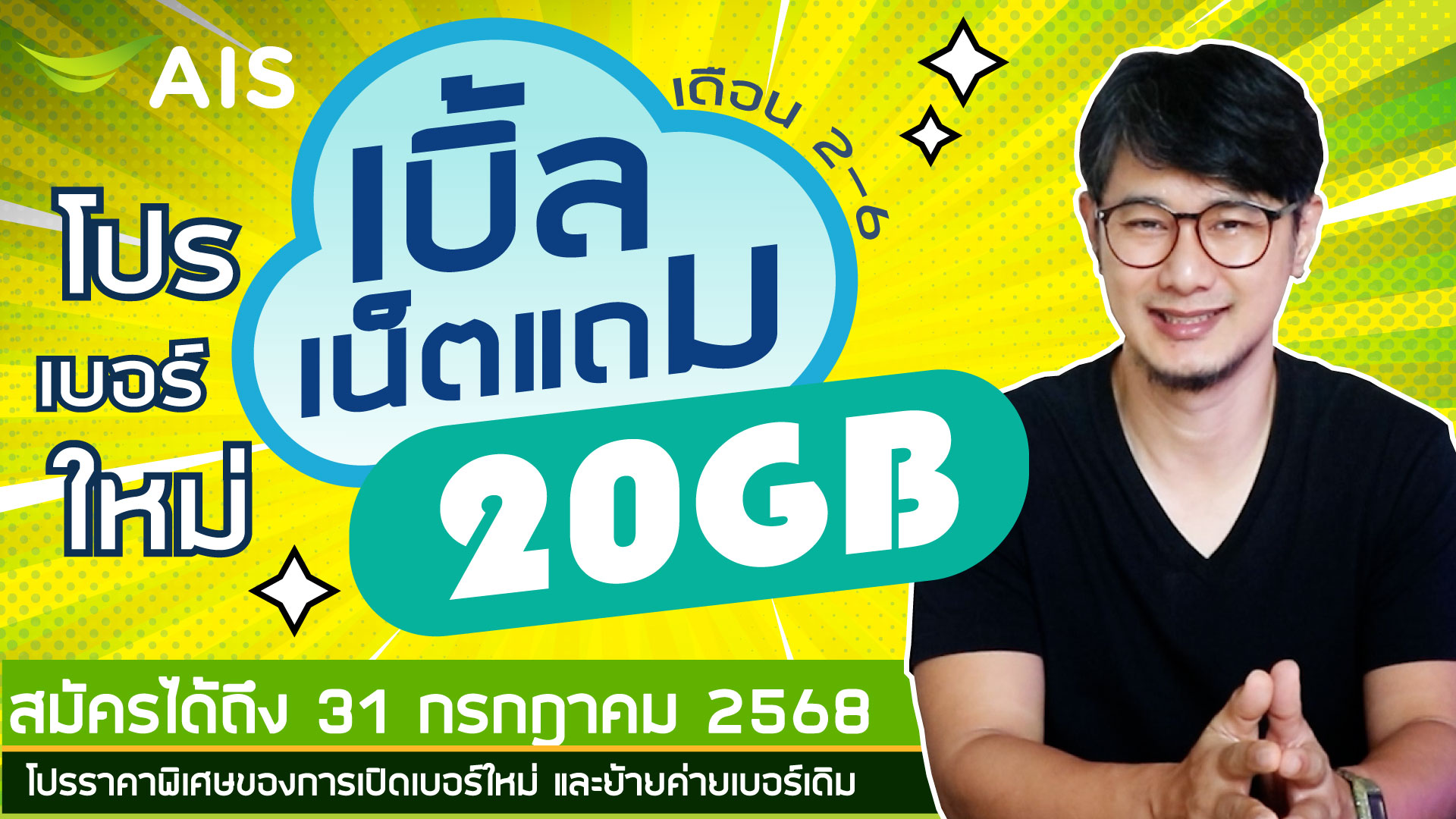 อัปเดต AIS ล่าสุด! เน็ตแถม 20GB ฟรี ทุกเดือน!