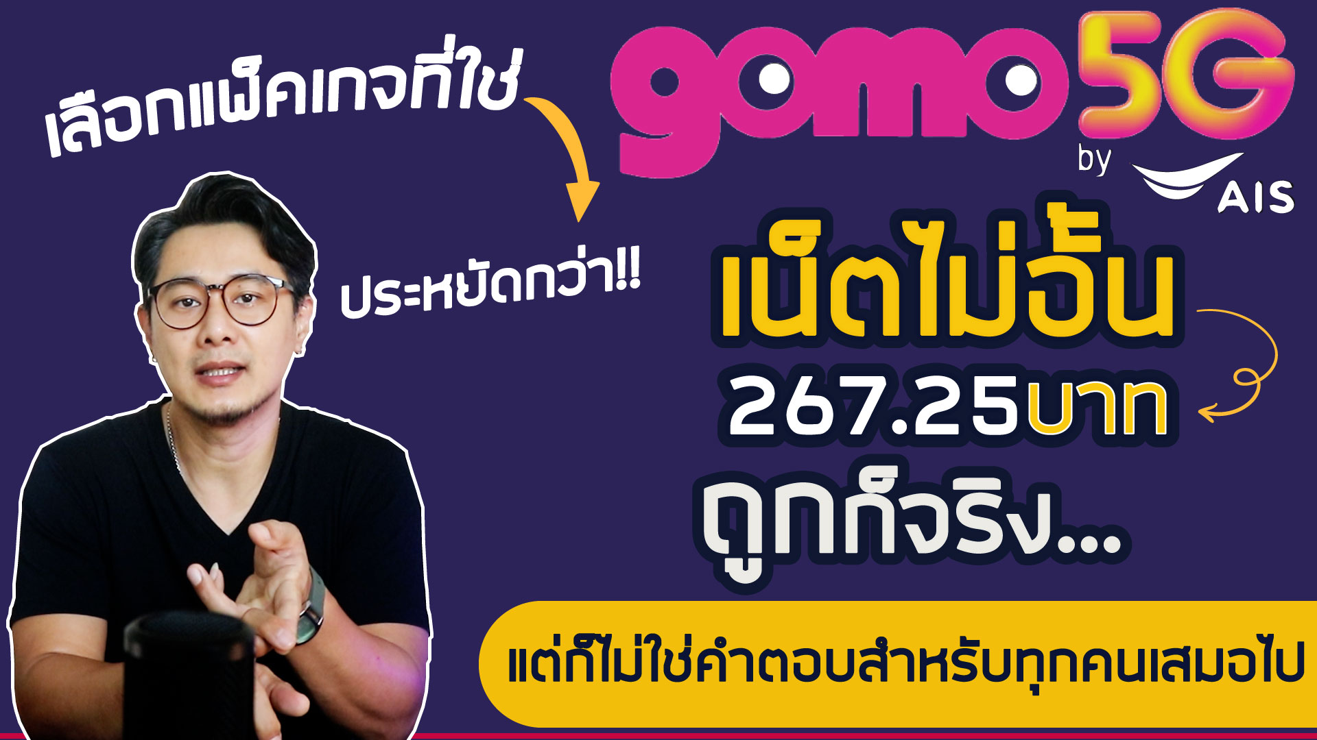 GOMO เน็ตไม่อั้นเดือนละ 267.25 บาท คุ้มจริงไหม? เช็กก่อนซื้อ คุณใช้เน็ตแบบไหน? ช่วยประหยัดได้อีกเยอะ