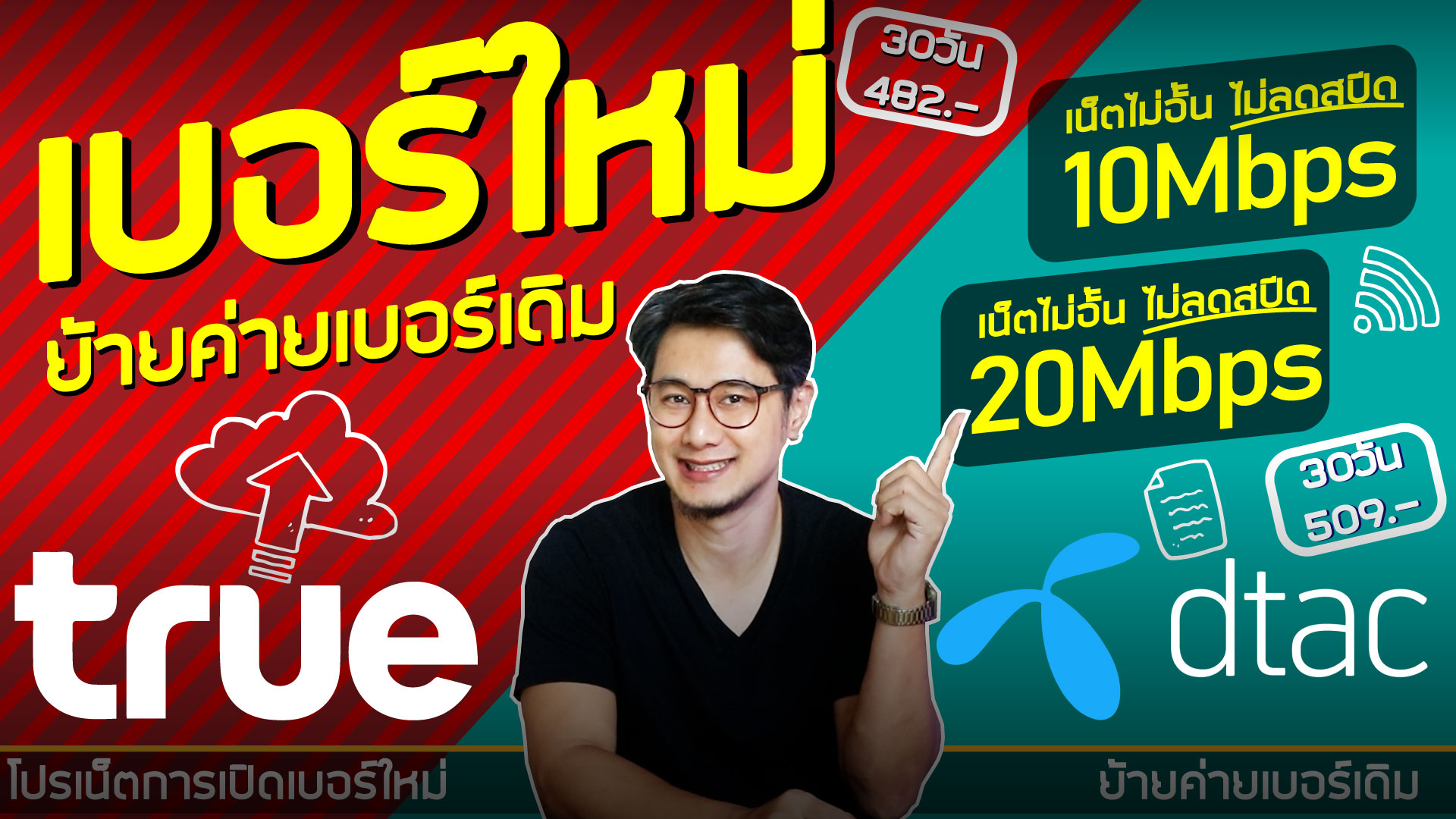 โปรเน็ตทรู, โปรเน็ตดีแทค, เน็ตทรูเดือนนี้, โปรทรูมูฟล่าสุด, โปรเน็ตดีแทคเติมเงิน, ย้ายค่ายทรู, ย้ายค่ายดีแทค