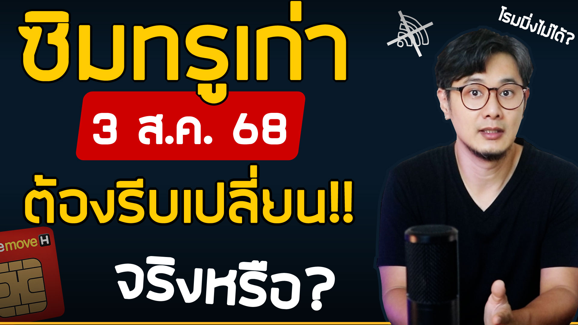 ซิมทรูเก่า 3 ส.ค. 68 ต้องเปลี่ยนไหม? สรุปแล้วใครต้องเปลี่ยน? ใครใช้ได้ปกติ? แล้วถ้าต้องเปลี่ยน...ทำยังไง?