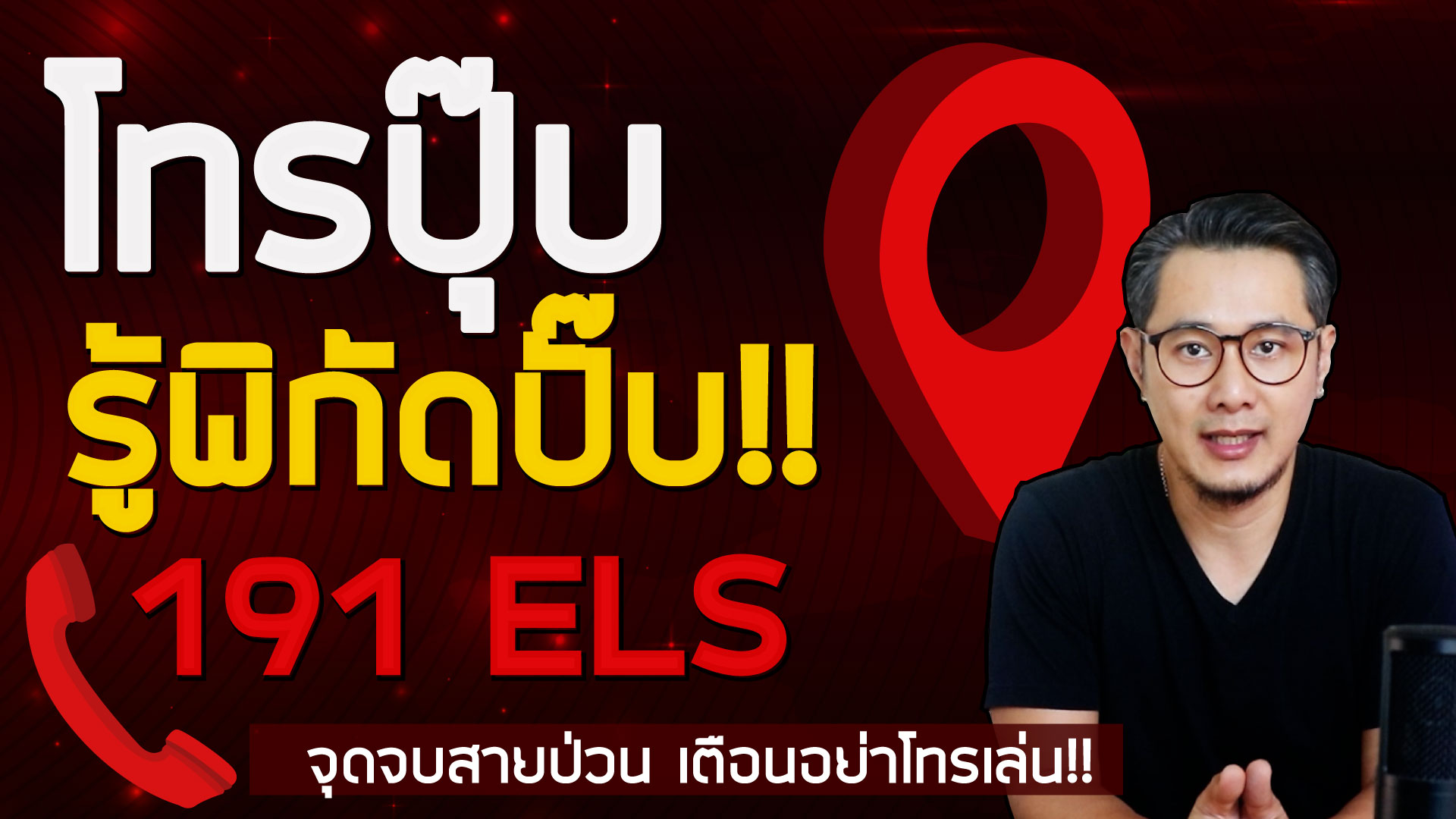 ข่าวดี! เบอร์ 191 โทรแล้วรู้พิกัดทันที