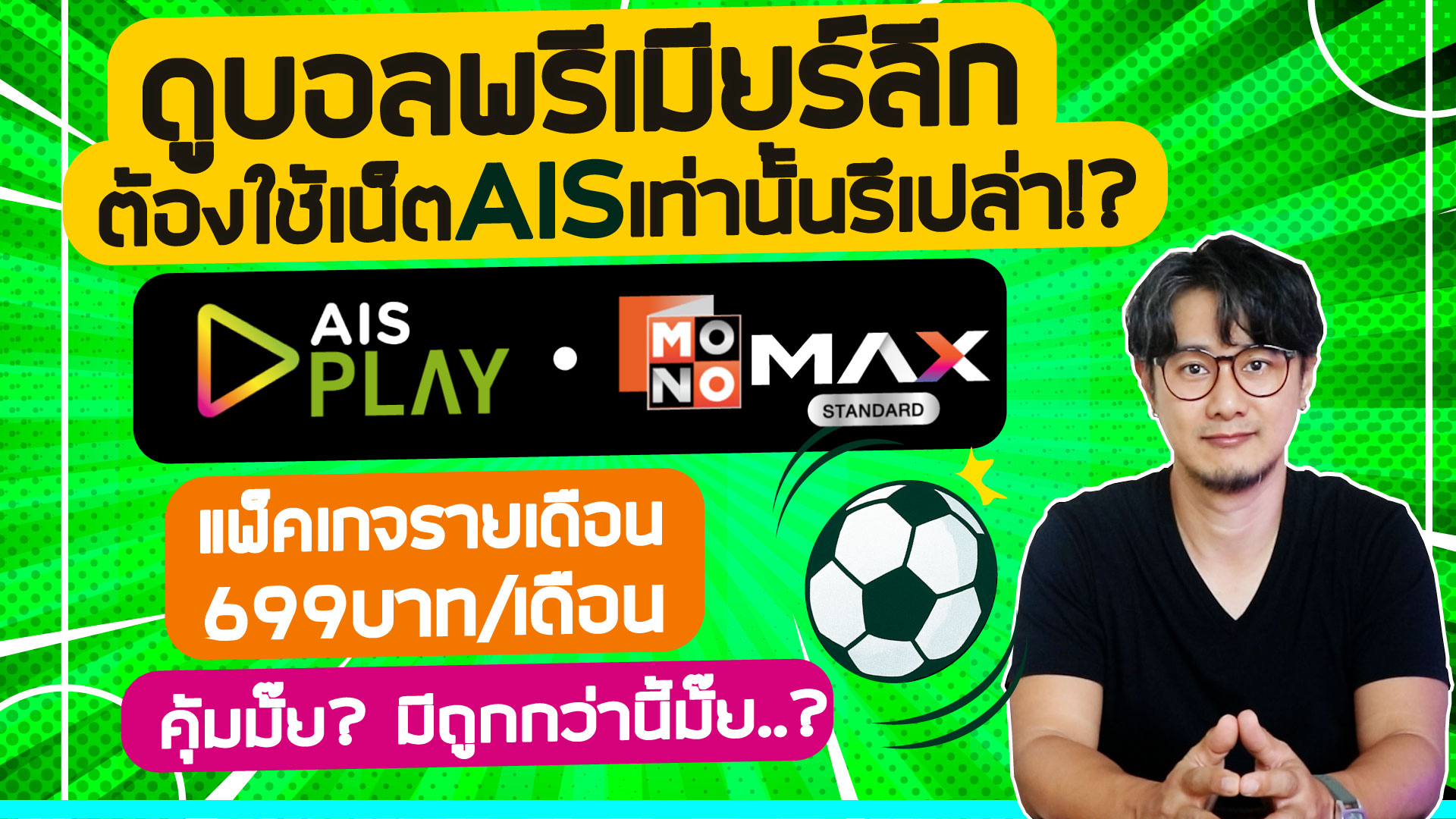 ดูบอลพรีเมียร์ลีก ผ่าน AIS Play / MONOMAX ต้องใช้เน็ต AIS เท่านั้นรึเปล่า? มีแพ็คเกจอะไรบ้าง?