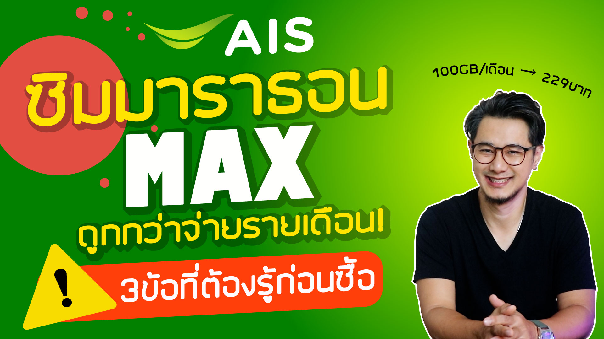 ซิมเทพ AIS (มาราธอน MAX) ซื้อแบบไหนคุ้ม
