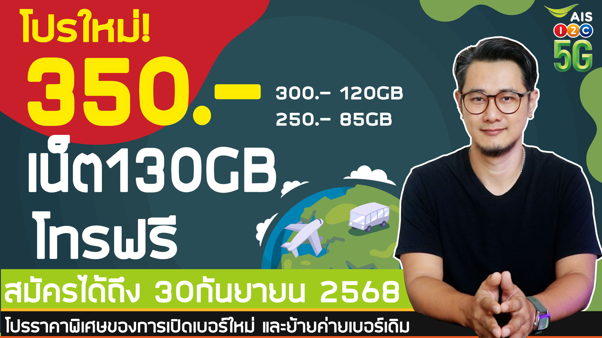 AIS 350 บาท เน็ตโคตรคุ้ม! สรุปโปรเน็ต AIS เบอร์ใหม่/ย้ายค่าย เน็ตเยอะที่สุดในเดือน ก.ย. 68