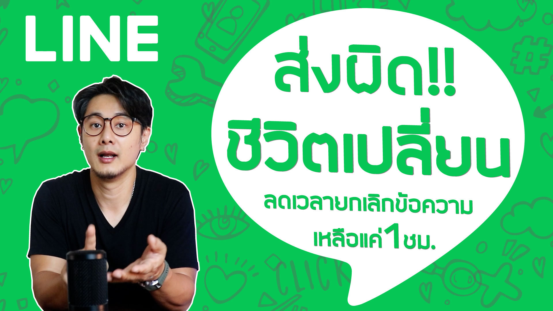 LINE ยกเลิกข้อความได้แค่ 1 ชม.แล้ว! ภัยร้ายที่หลายคนไม่รู้ | เตือนภัยแชร์ผิดชีวิตเปลี่ยน