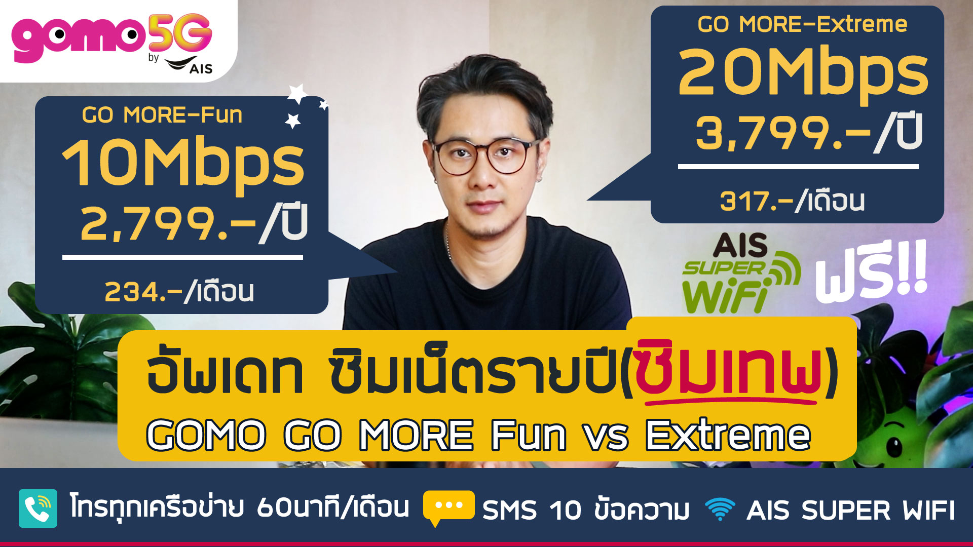 GOMO GO MORE รายปี 2,799 บาท/ปี เน็ต 100GB/เดือน โคตรคุ้ม