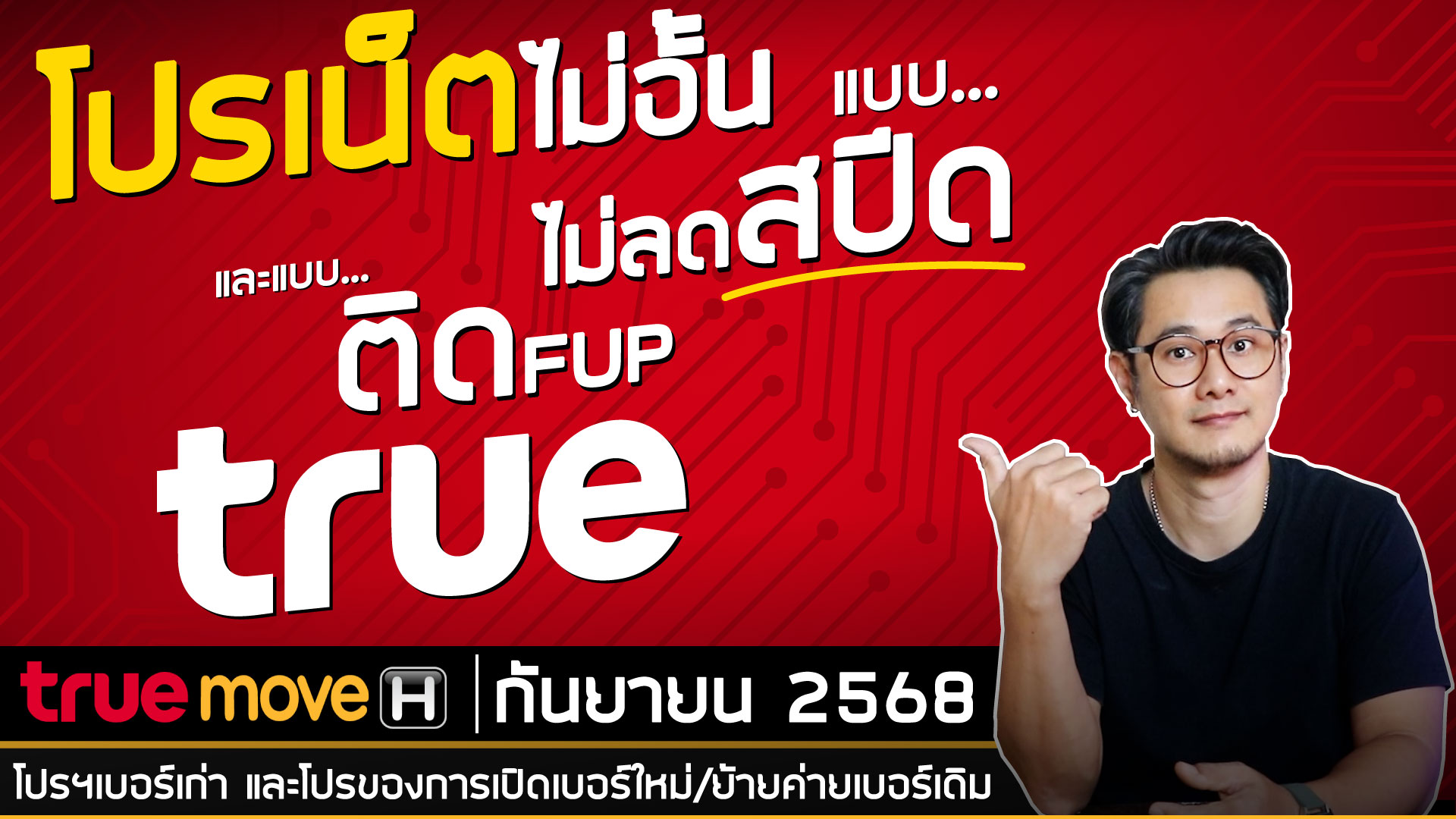 โปรเน็ตแบบไม่อั้น ไม่ลดสปีด