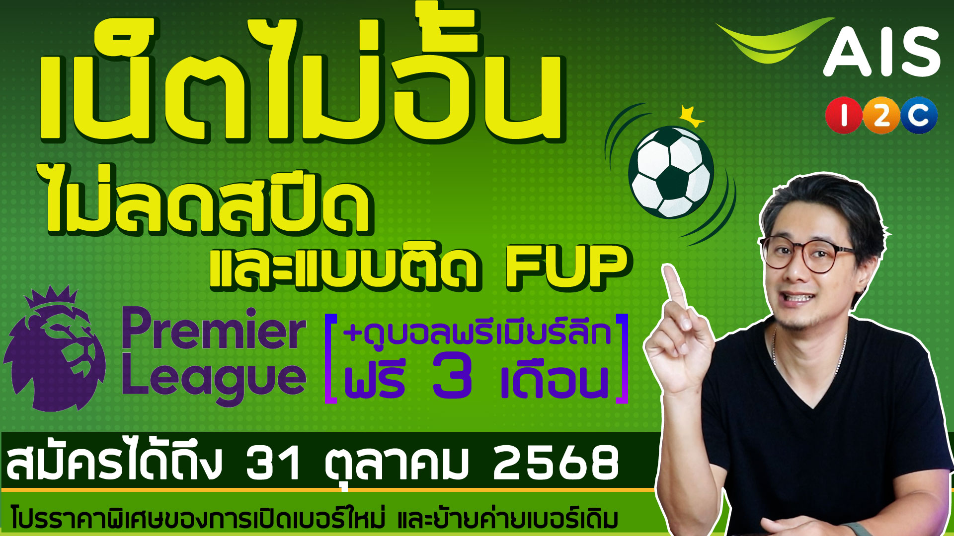 อัพเดทโปรเน็ต AIS เดือนตุลาคม 68 นะครับ จะเป็นโปรของการเปิดเบอร์ใหม่ หรือ ย้ายค่ายเบอร์เดิม