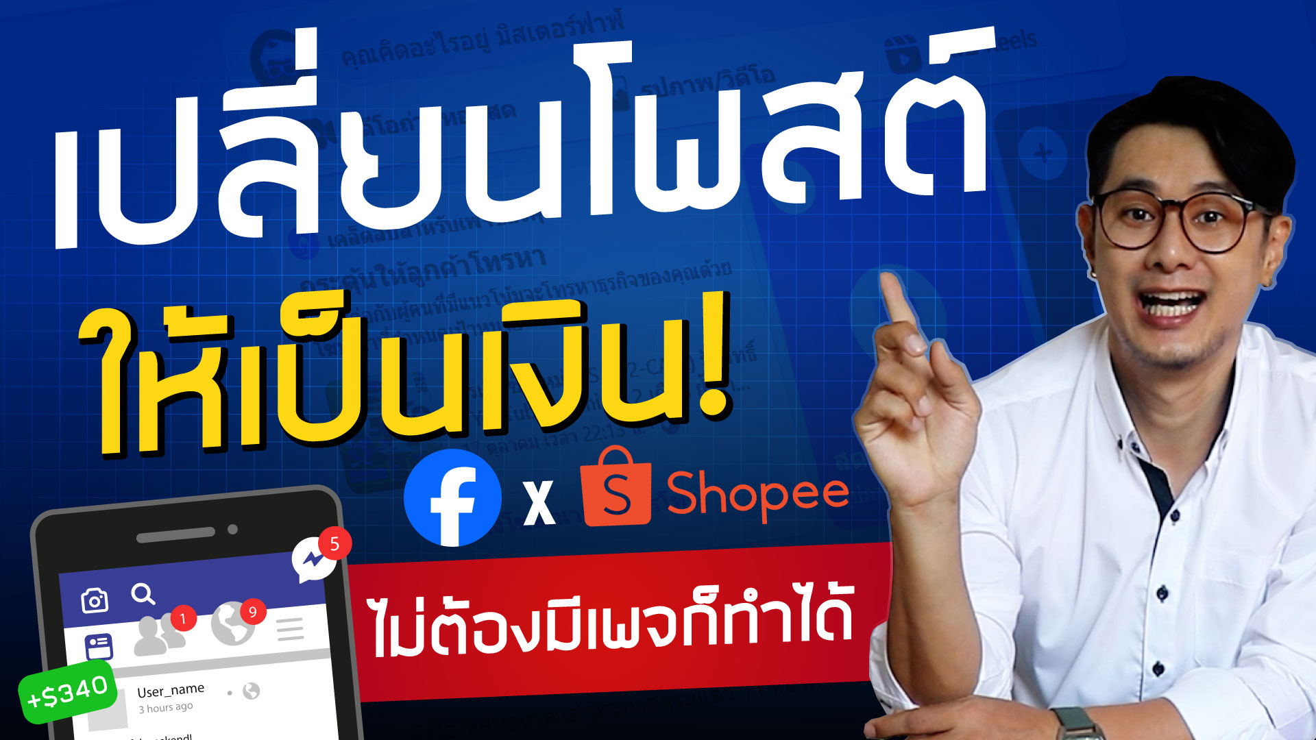 สร้างรายได้จาก Facebook ด้วย Shopee Affiliate