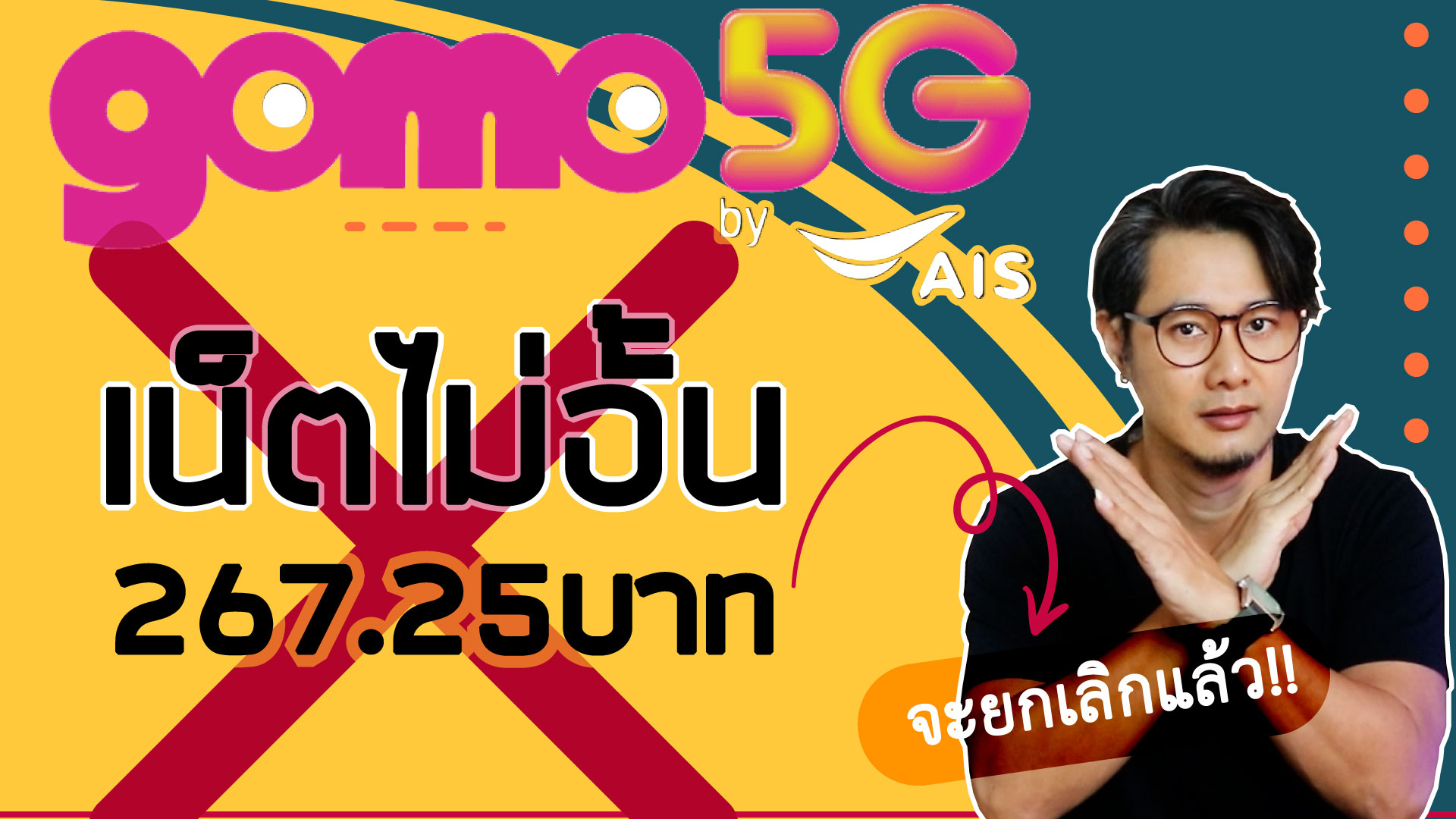 GOMO by AIS ประกาศยกเลิกเน็ตไม่อั้น 259 บาท! นี่คือโอกาสสุดท้ายที่จะ "ล็อกสิทธิ์" ใช้ราคาเดิม 267.25 บาท/เดือน (เน็ต AIS ที่ถูกที่สุด) ได้อีก 12 เดือนเต็ม!