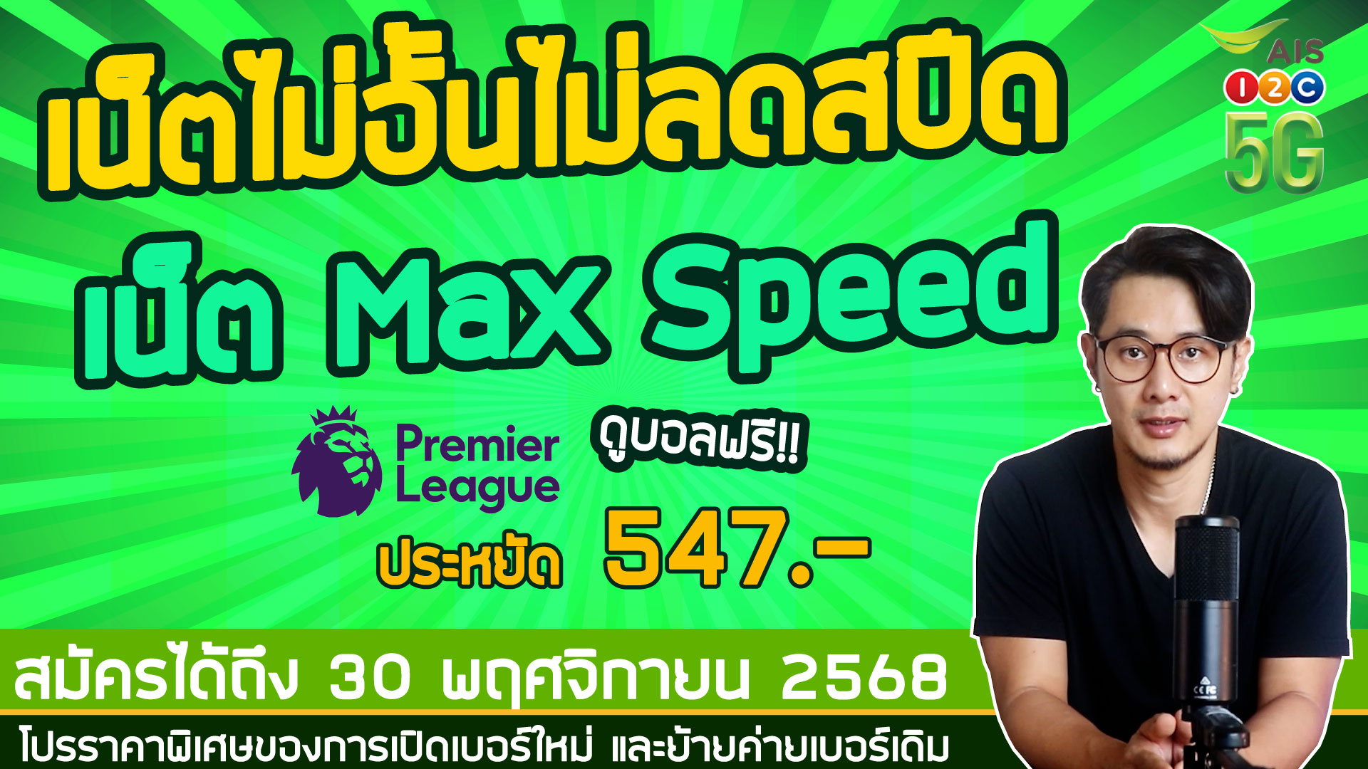 อัพเดทโปรเน็ต AIS สำหรับเปิดเบอร์ใหม่ & ย้ายค่ายครับ ตอนนี้คุ้มสุดคือ เน็ตไม่อั้นไม่ลดสปีด เดือนละ 482 บาท สมัครแล้วได้ดูบอลฟรี 3 เดือนด้วยนะครับ ⚽ ใครอยากรู้รหัสสมัครทั้งหมด ผมสรุปให้ในคลิปนี้เลยครับ