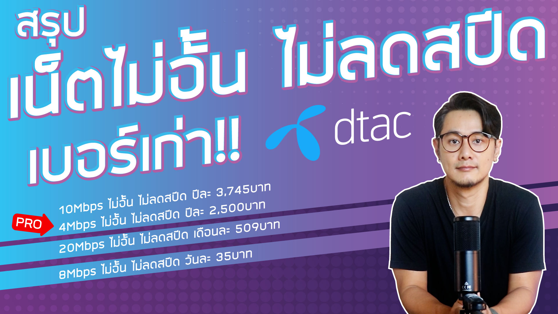 อัพเดทใหม่ 2568! โปรเน็ต DTAC เติมเงิน ไม่อั้น ไม่ลดสปีด 1 วัน ถึง 365 วัน (ทุกความเร็ว/รหัสล่าสุด)