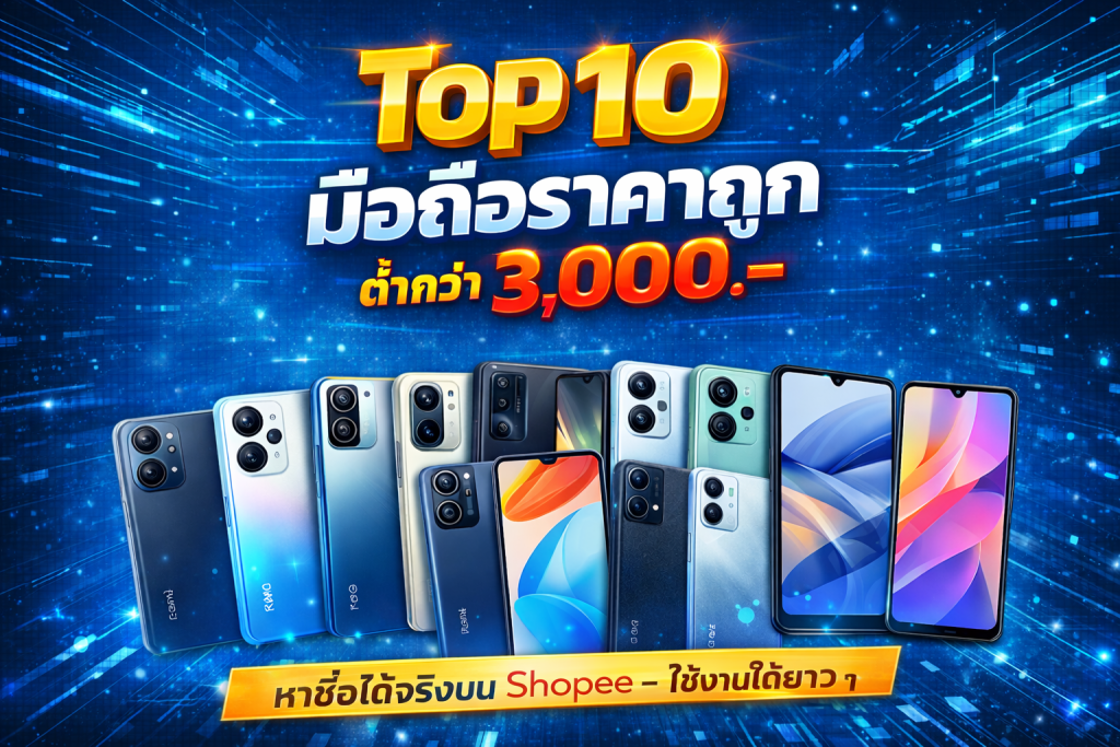 มือถือราคาถูก