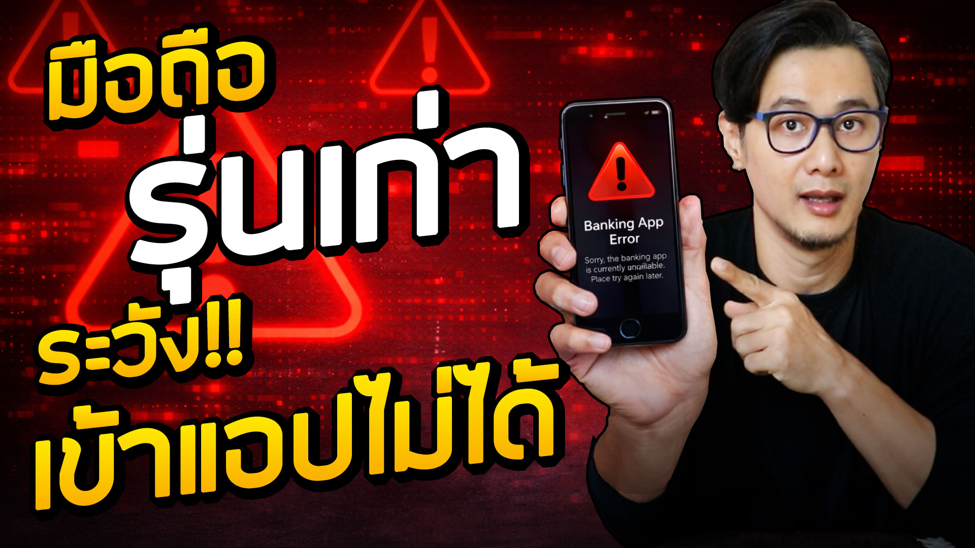 มือถือรุ่นเก่า ระวังเข้าแอปธนาคารไม่ได้เร็ว ๆ นี้