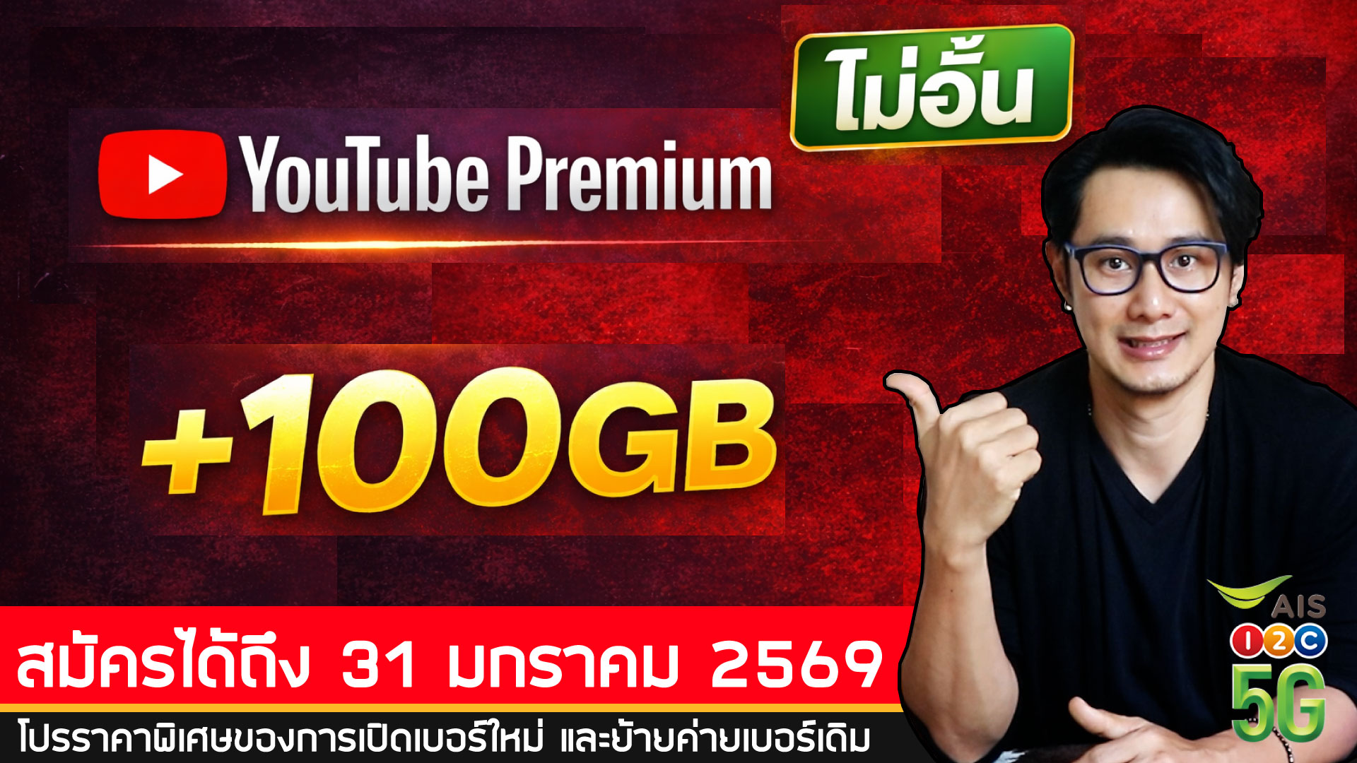 YouTube Premium พร้อมเน็ตใช้งานรวม 100GB ต่อเดือน