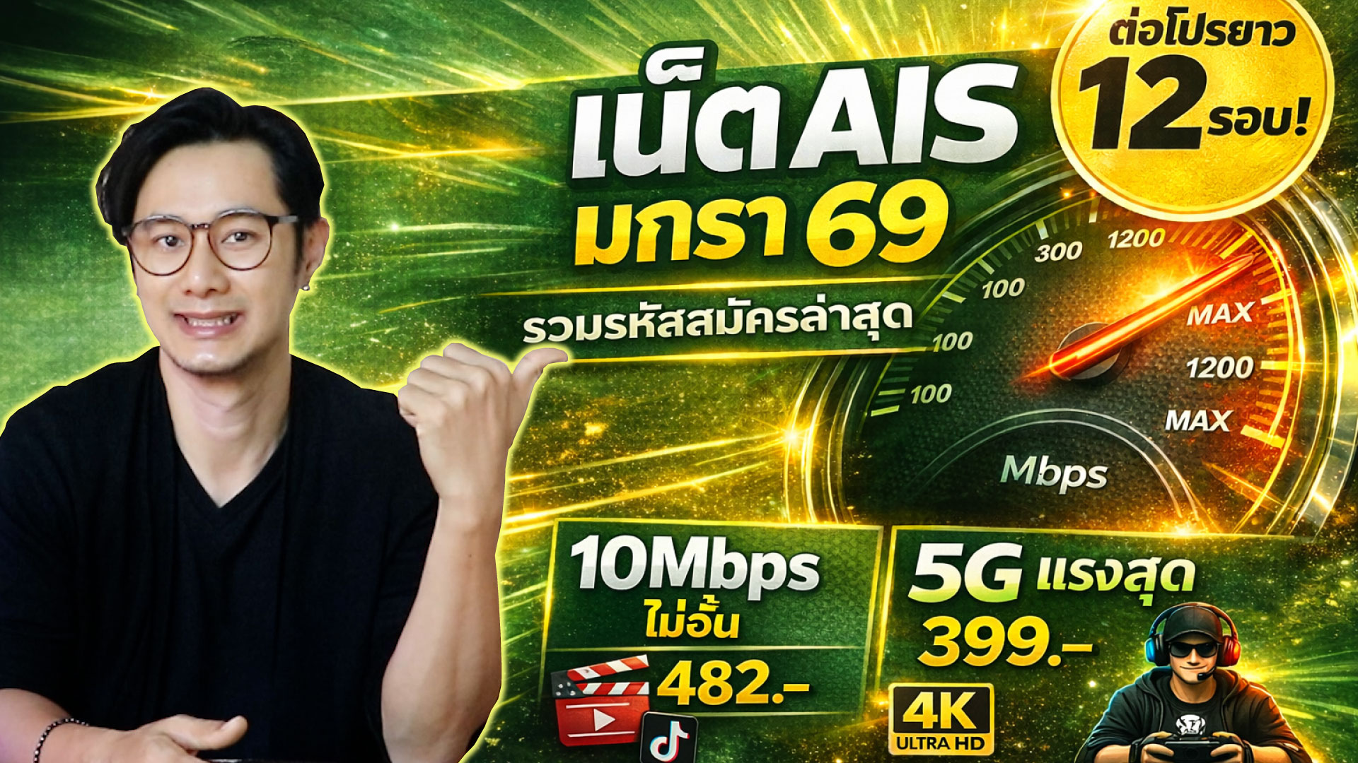 เน็ต 10Mbps ไม่อั้น ไม่ลดสปีด