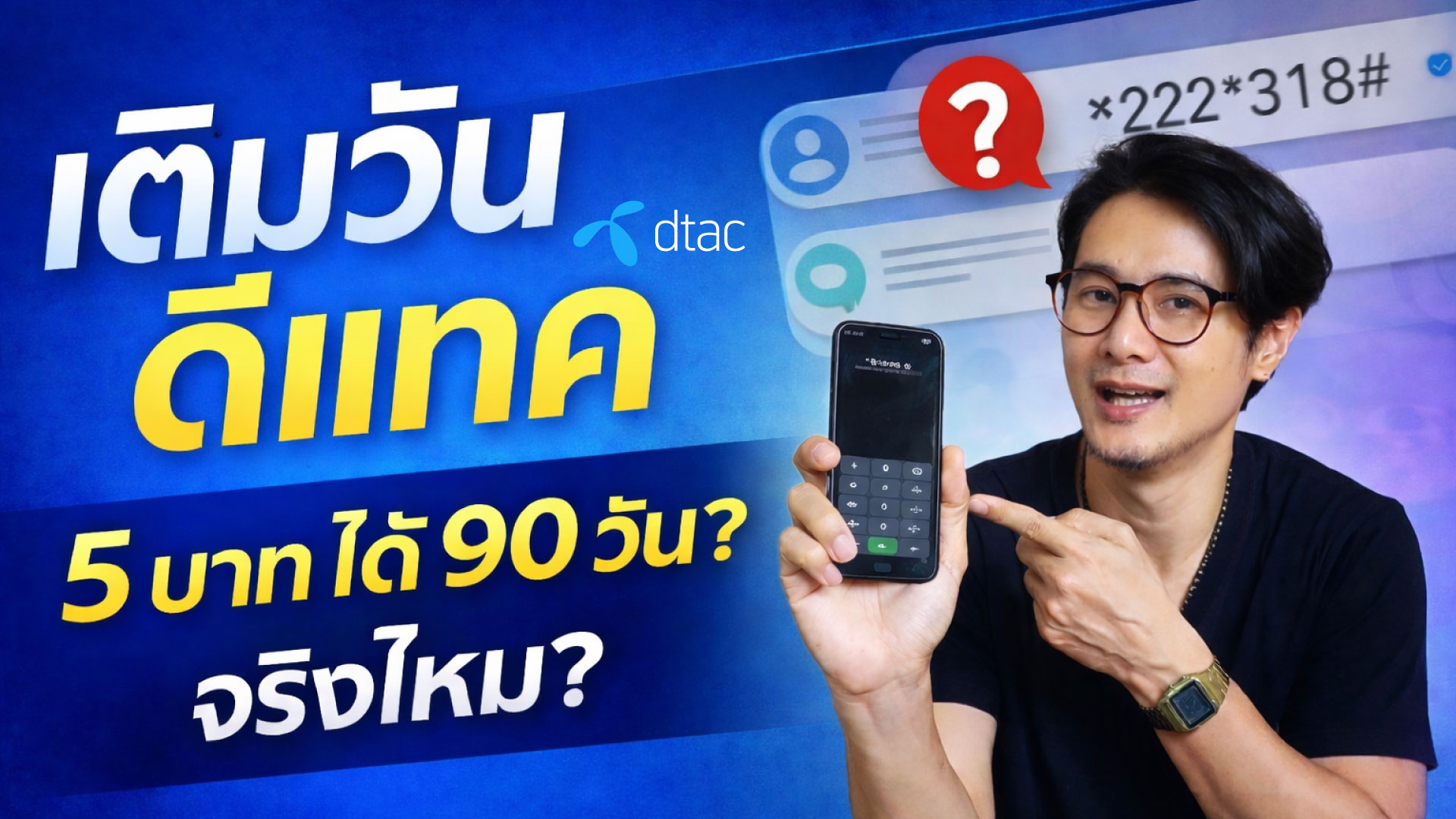 วิธีซื้อวันดีแทค DTAC