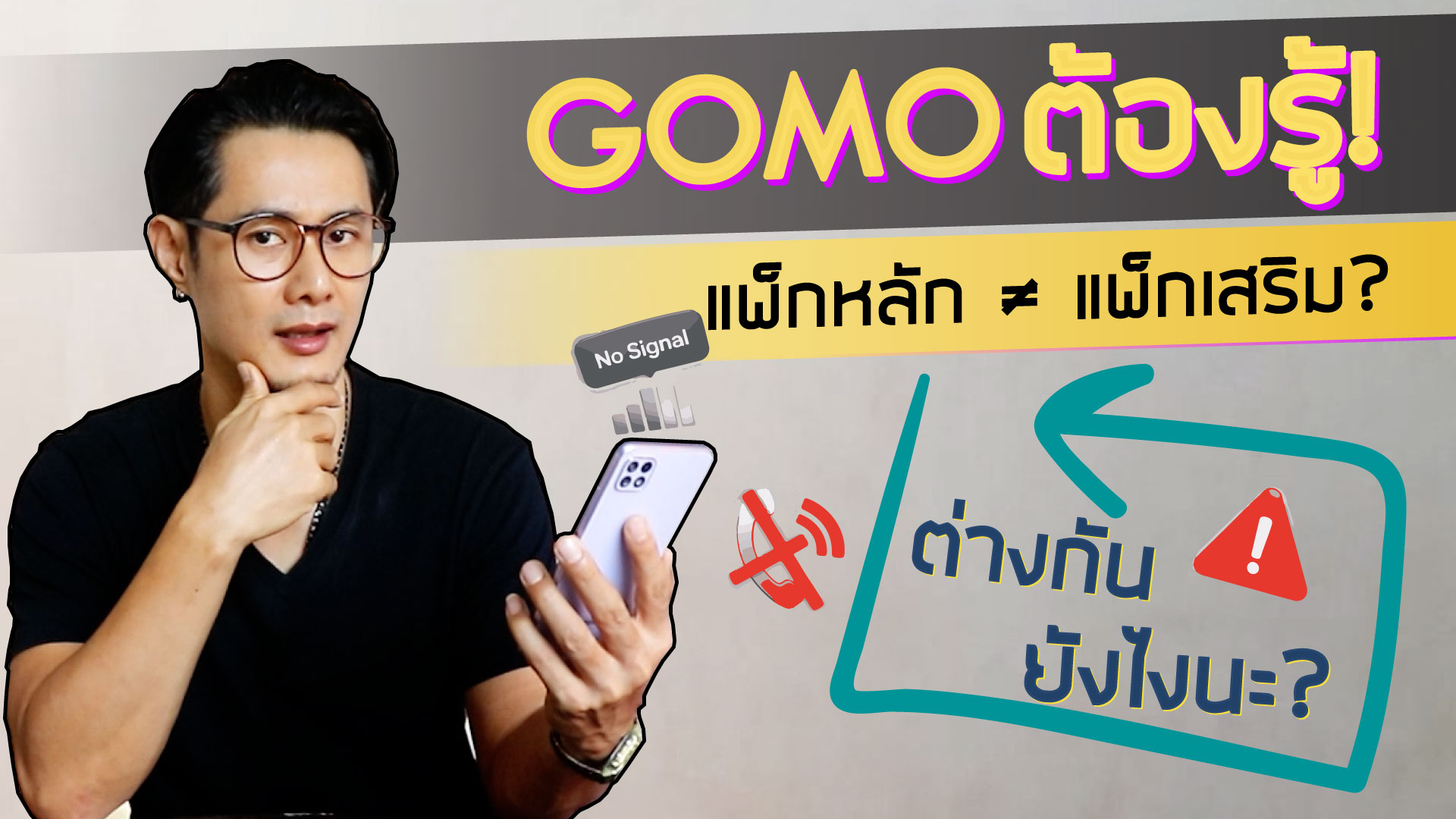 แพ็กเกจหลัก GOMO