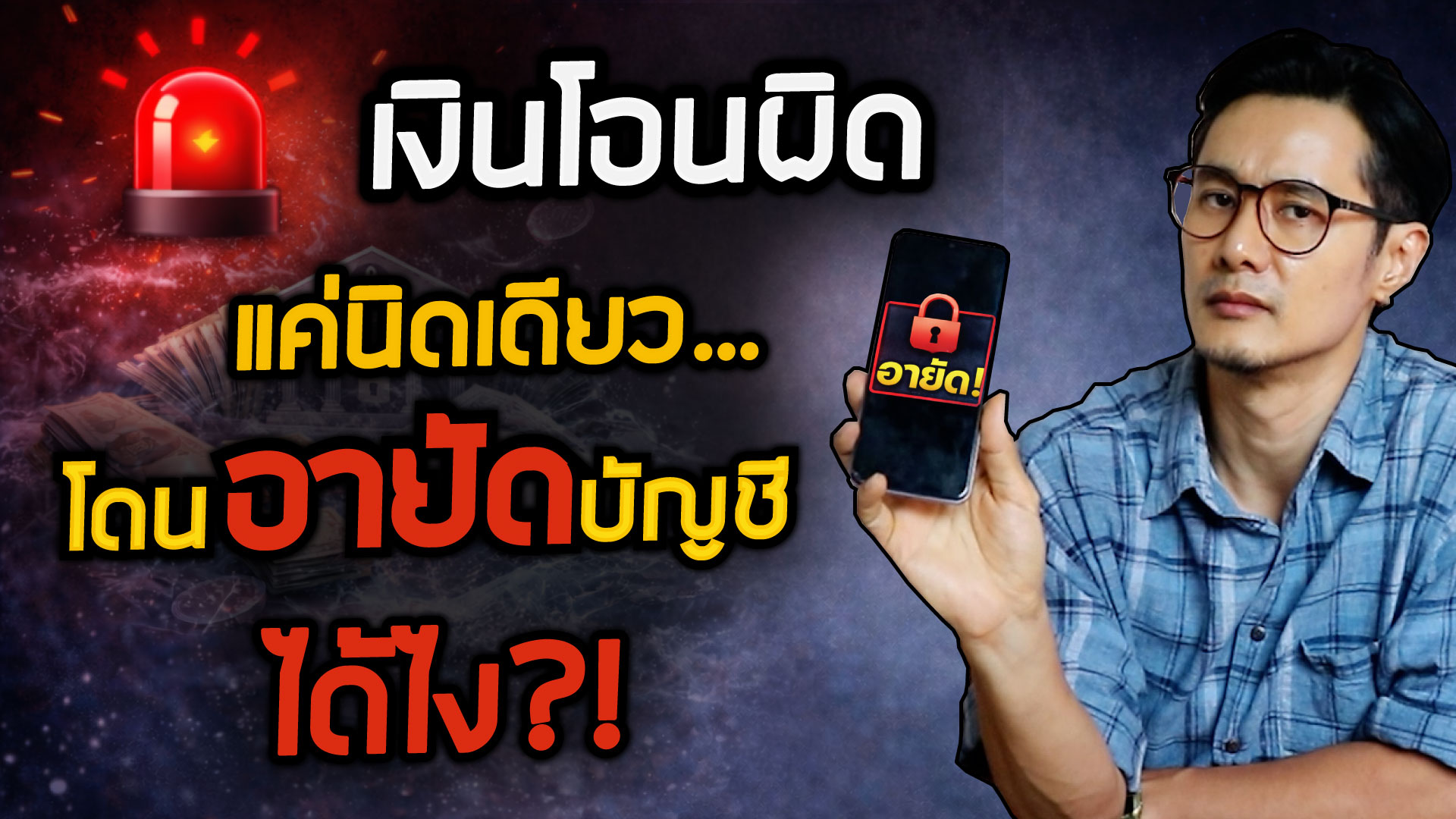 เตือนด่วน! เงินที่โอนมาผิด อาจทำบัญชีคุณถูกระงับได้ครับ..!?