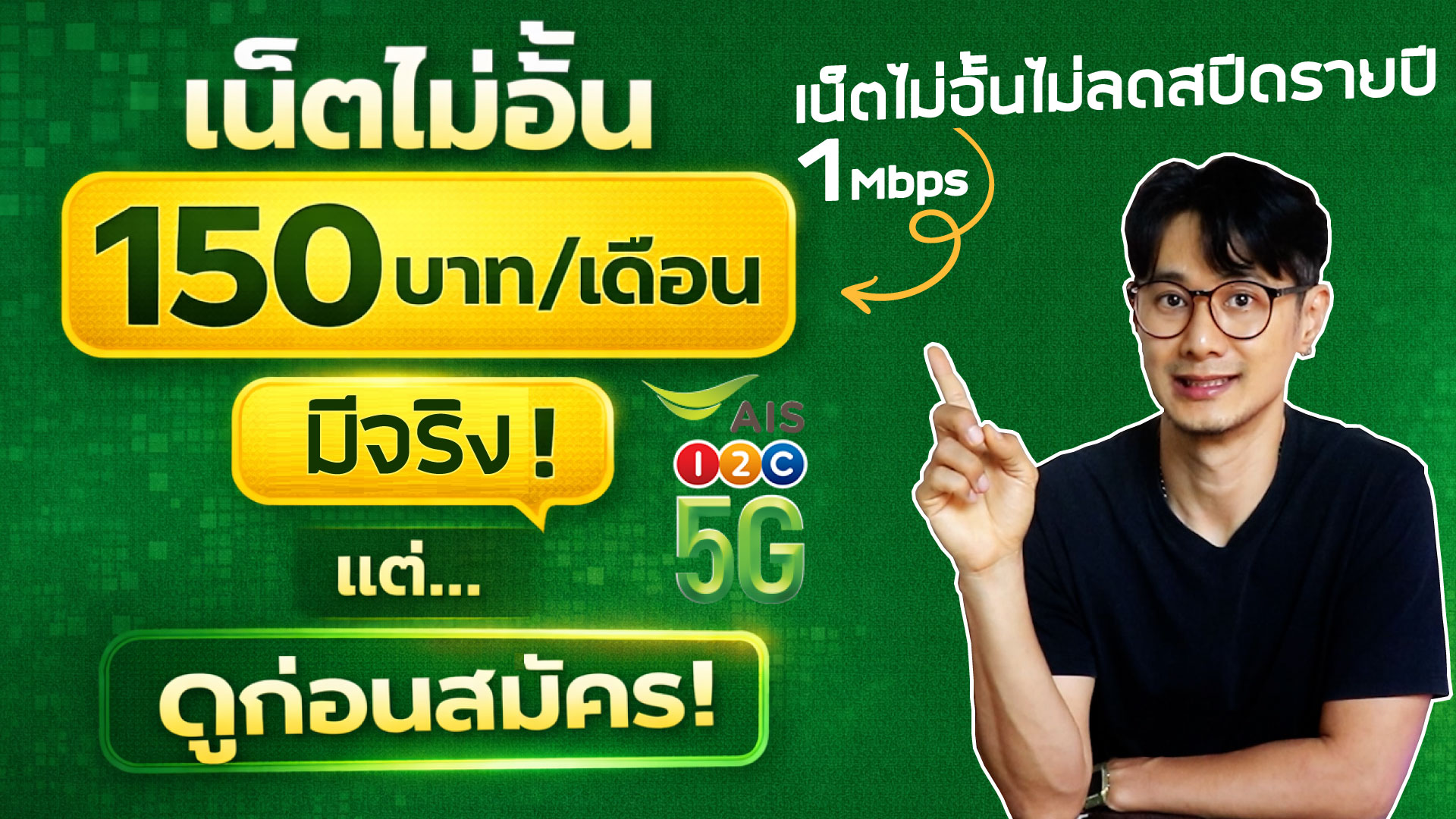 เน็ตไม่อั้น เดือนละ 150 บาท มีจริงไหม? หรือแค่โฆษณาหลอก