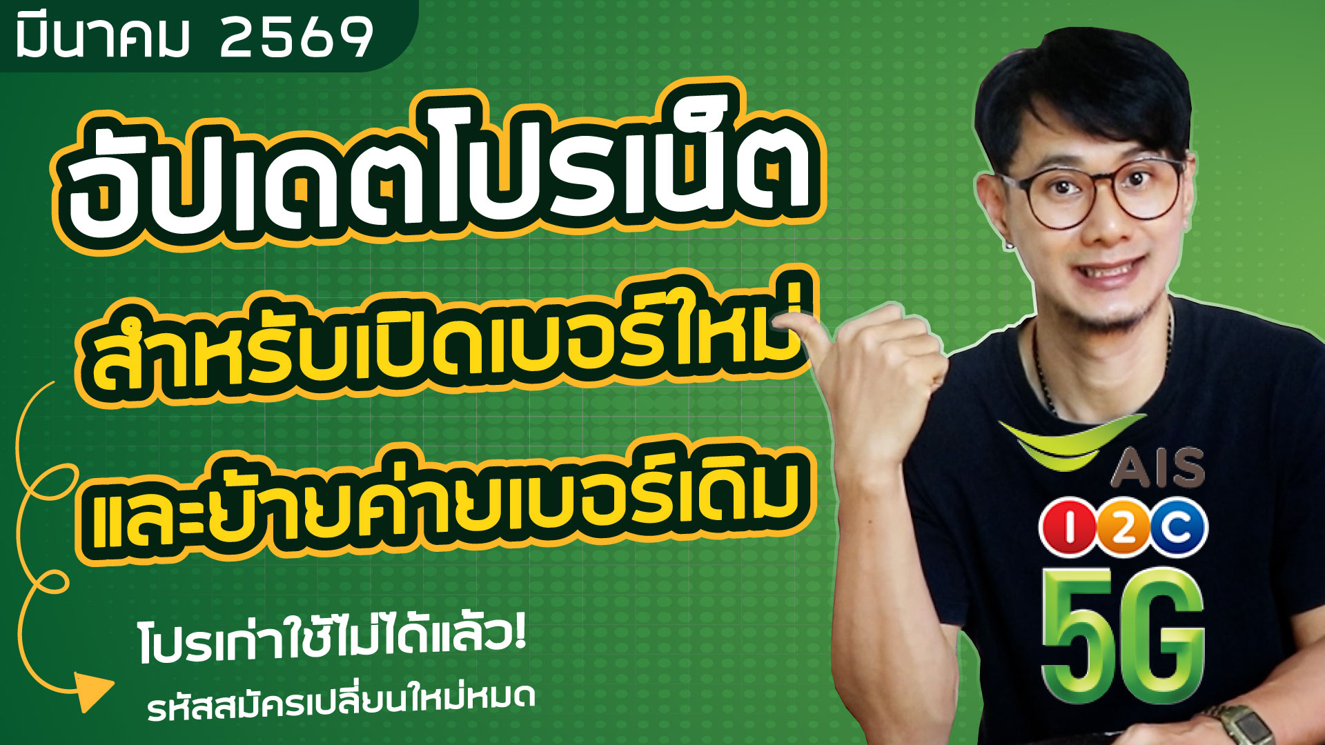 AIS โปรเน็ตเบอร์ใหม่ มีนาคม 2569 | เริ่ม 150 บาท รหัสสมัครใหม่มาแล้ว